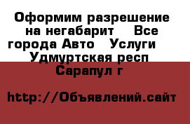 Оформим разрешение на негабарит. - Все города Авто » Услуги   . Удмуртская респ.,Сарапул г.